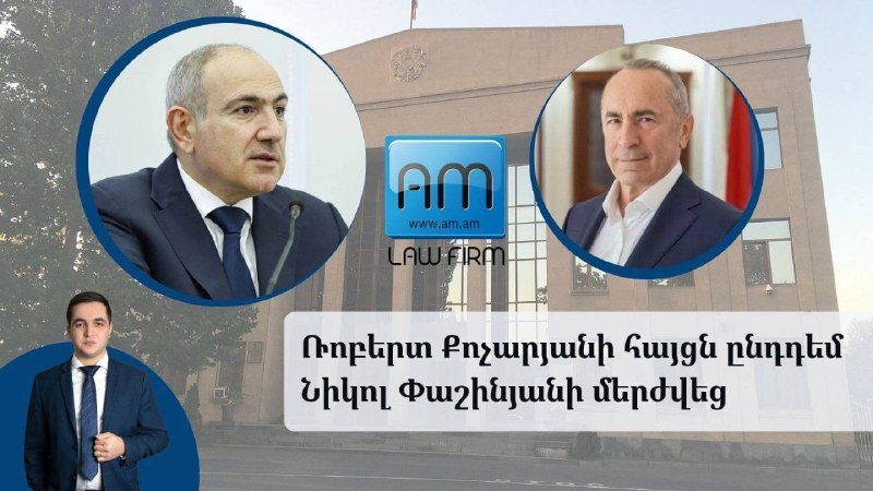 Суд в Ереване отклонил иск Кочаряна к Пашиняну о защите чести и достоинства