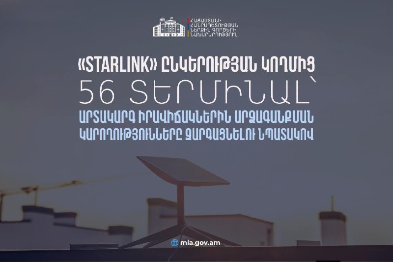 Starlink передал Армении 56 терминалов для ЧС: что это значит для Гюмри