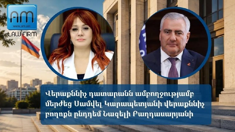 Апелляционный суд отклонил иск Самвела Карапетяна против Назели Багдасарян: свобода слова в Гюмри