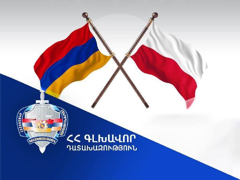 Польша выдала Армении разыскиваемое лицо по ходатайству Генпрокуратуры