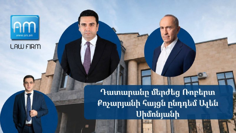 Суд в Ереване отклонил иск Кочаряна к Симоняну: что это значит для Гюмри