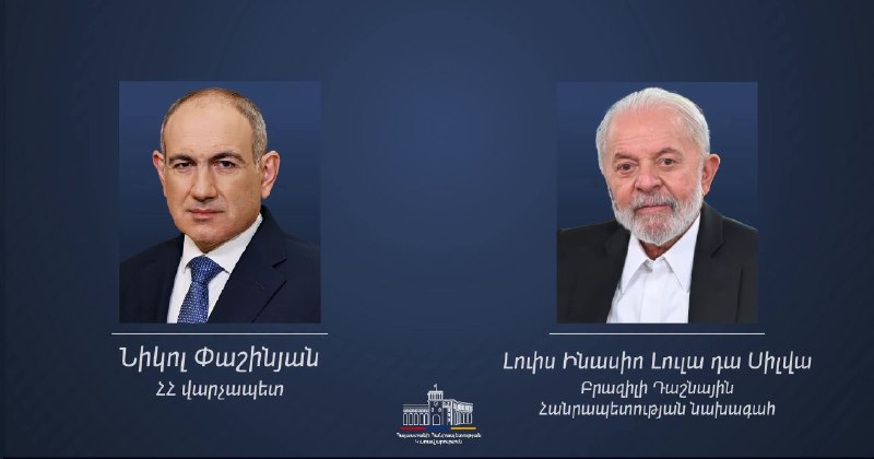 Президент Бразилии Луис Инасиу Лула да Силва и премьер-министр Армении Никол Пашинян